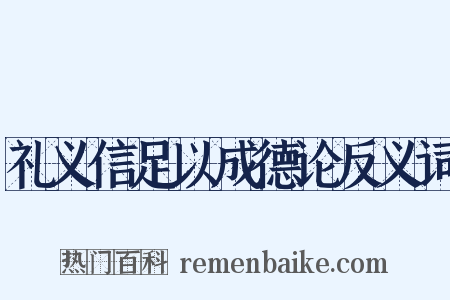 礼义信足以成德论反义词是什么意思的图片